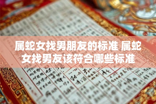 属蛇女找男朋友的标准 属蛇女找男友该符合哪些标准