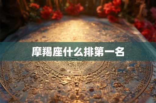 摩羯座什么排第一名