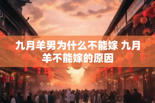 九月羊男为什么不能嫁 九月羊不能嫁的原因 九月羊男为什么不能嫁 九月羊不能嫁的原因