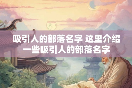 吸引人的部落名字 这里介绍一些吸引人的部落名字