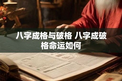 八字成格与破格 八字成破格命运如何