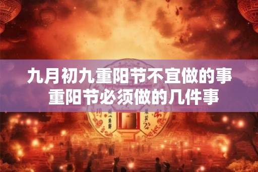 九月初九重阳节不宜做的事  重阳节必须做的几件事