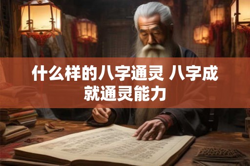 什么样的八字通灵 八字成就通灵能力
