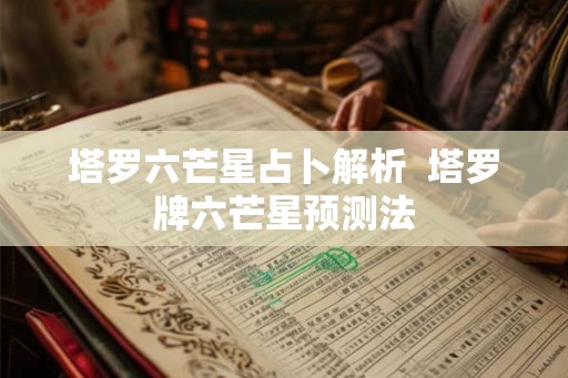 塔罗六芒星占卜解析  塔罗牌六芒星预测法