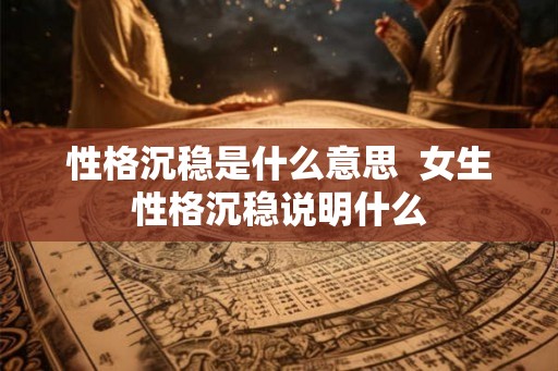 性格沉稳是什么意思  女生性格沉稳说明什么