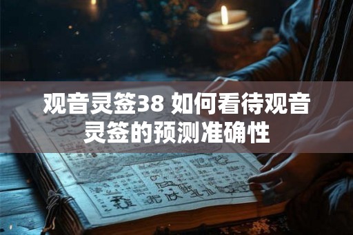 观音灵签38 如何看待观音灵签的预测准确性