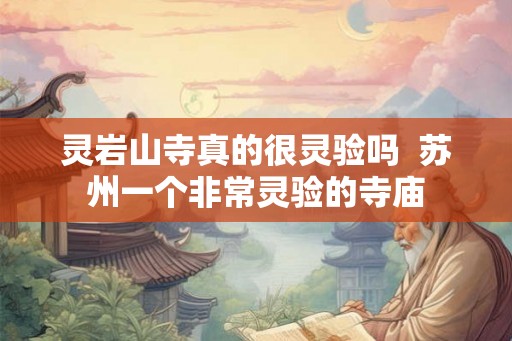 灵岩山寺真的很灵验吗  苏州一个非常灵验的寺庙