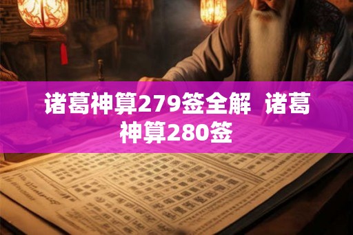 诸葛神算279签全解  诸葛神算280签