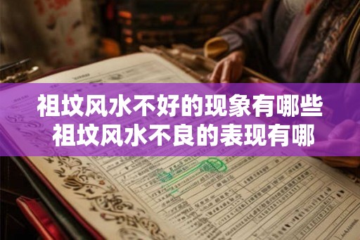 祖坟风水不好的现象有哪些 祖坟风水不良的表现有哪些