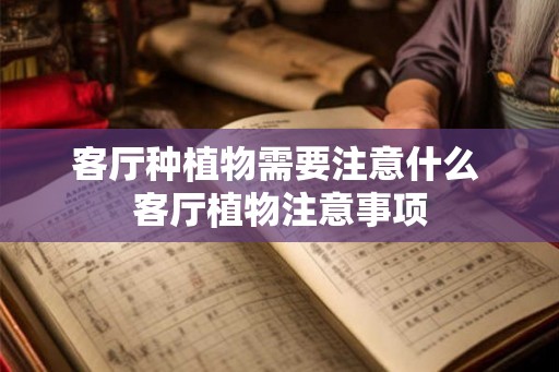 客厅种植物需要注意什么 客厅植物注意事项