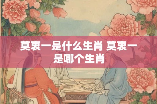 莫衷一是什么生肖 莫衷一是哪个生肖