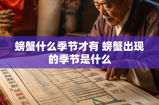 螃蟹什么季节才有 螃蟹出现的季节是什么