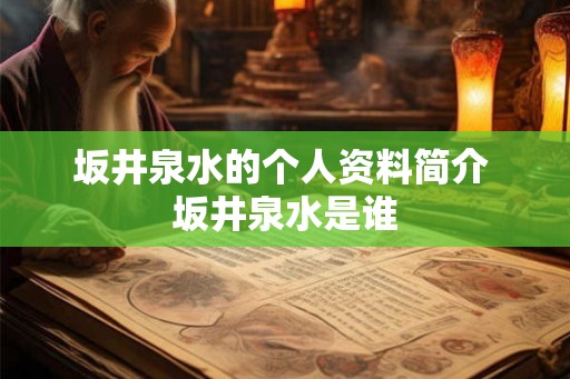 坂井泉水的个人资料简介 坂井泉水是谁