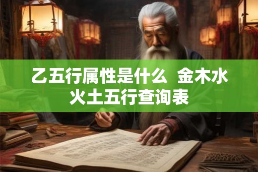 乙五行属性是什么  金木水火土五行查询表