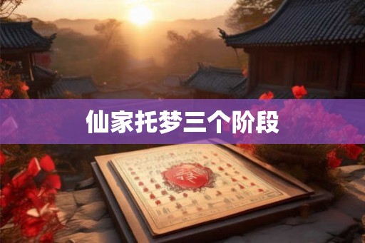 仙家托梦三个阶段