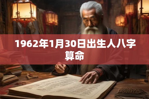 1962年1月30日出生人八字算命