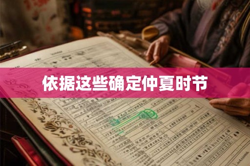 依据这些确定仲夏时节
