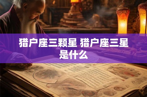 猎户座三颗星 猎户座三星是什么