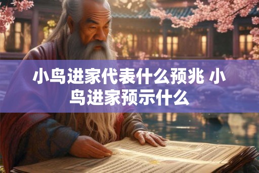 小鸟进家代表什么预兆 小鸟进家预示什么