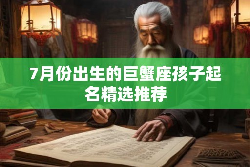 7月份出生的巨蟹座孩子起名精选推荐 7月份出生的巨蟹座孩子起名精选推荐