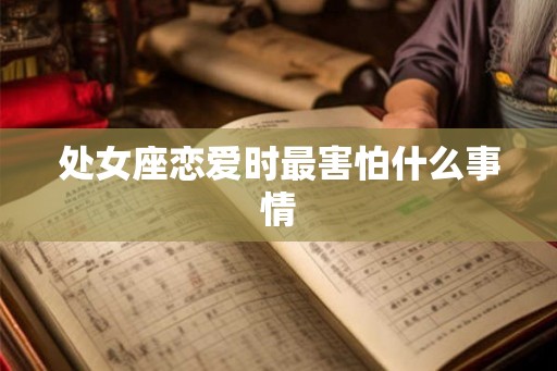 处女座恋爱时最害怕什么事情