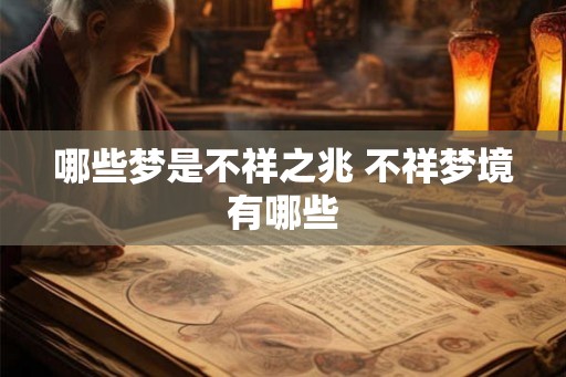 哪些梦是不祥之兆 不祥梦境有哪些