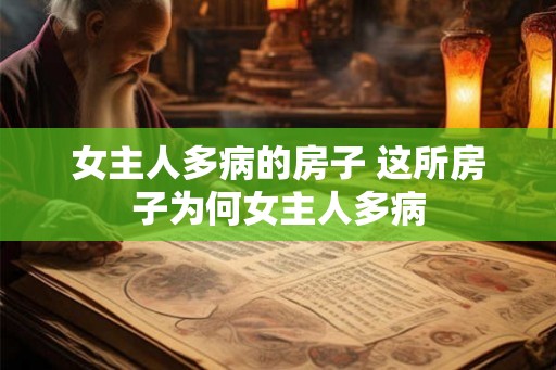 女主人多病的房子 这所房子为何女主人多病