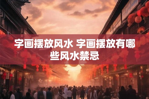 字画摆放风水 字画摆放有哪些风水禁忌