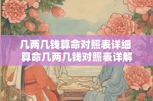 几两几钱算命对照表详细 算命几两几钱对照表详解