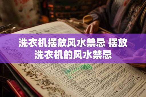 洗衣机摆放风水禁忌 摆放洗衣机的风水禁忌