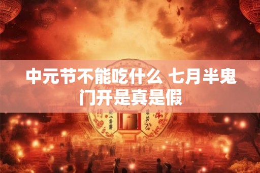 中元节不能吃什么 七月半鬼门开是真是假