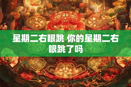 星期二右眼跳 你的星期二右眼跳了吗