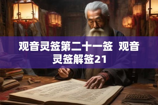 观音灵签第二十一签  观音灵签解签21
