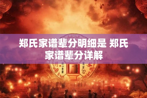 郑氏家谱辈分明细是 郑氏家谱辈分详解