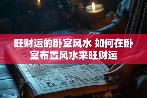 旺财运的卧室风水 如何在卧室布置风水来旺财运