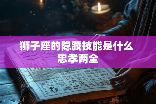 狮子座的隐藏技能是什么 忠孝两全