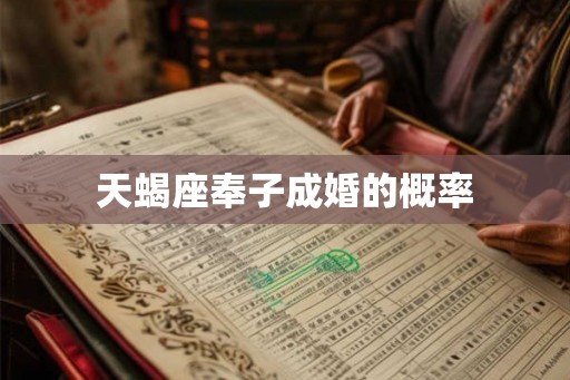 天蝎座奉子成婚的概率