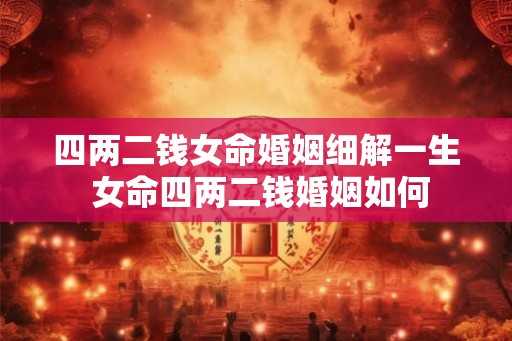 四两二钱女命婚姻细解一生 女命四两二钱婚姻如何