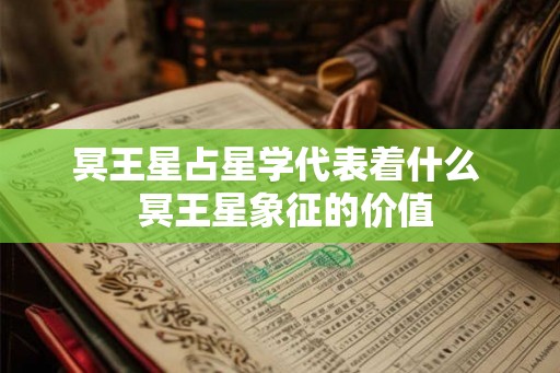 冥王星占星学代表着什么  冥王星象征的价值