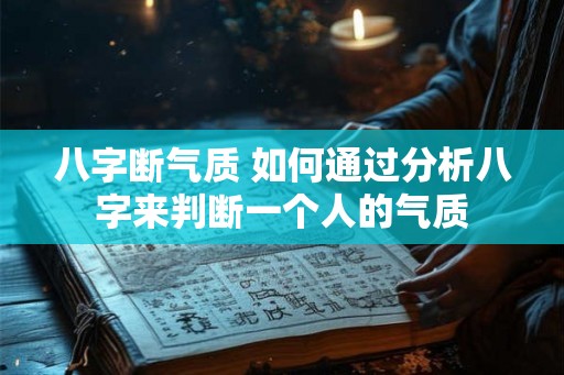 八字断气质 如何通过分析八字来判断一个人的气质