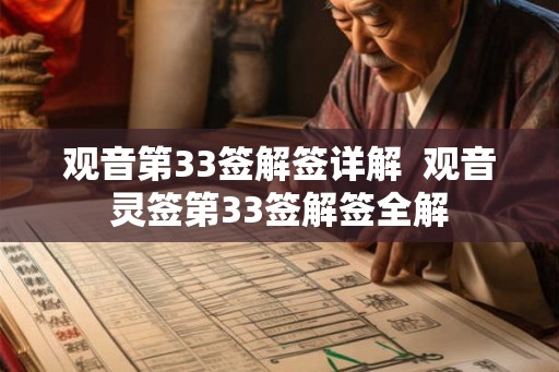 观音第33签解签详解  观音灵签第33签解签全解