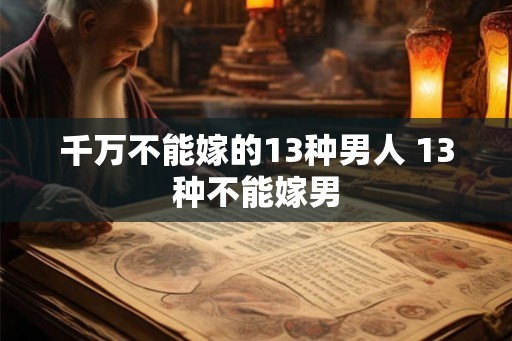 千万不能嫁的13种男人 13种不能嫁男
