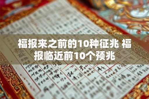 福报来之前的10种征兆 福报临近前10个预兆