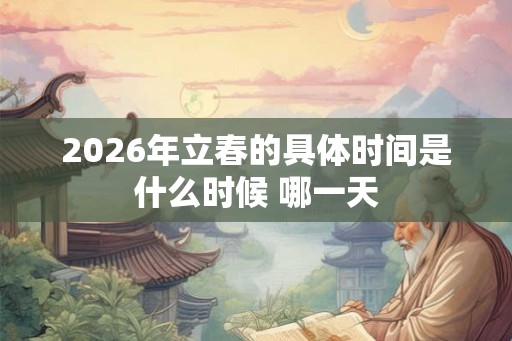 2026年立春的具体时间是什么时候 哪一天