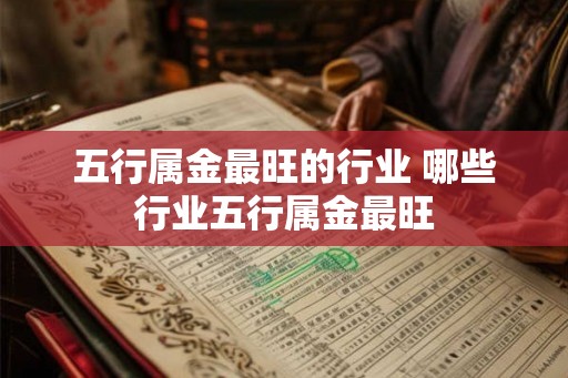 五行属金最旺的行业 哪些行业五行属金最旺