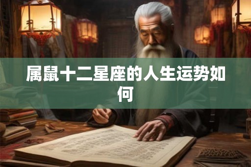 属鼠十二星座的人生运势如何