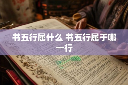 书五行属什么 书五行属于哪一行