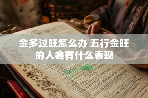 金多过旺怎么办 五行金旺的人会有什么表现