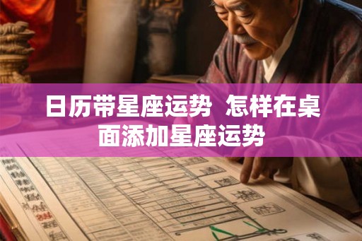 日历带星座运势  怎样在桌面添加星座运势