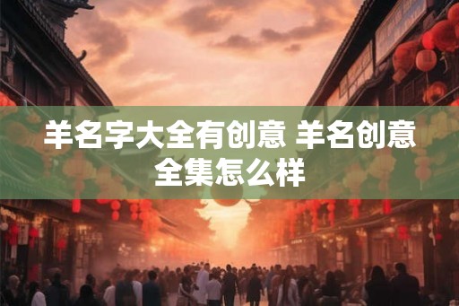 羊名字大全有创意 羊名创意全集怎么样